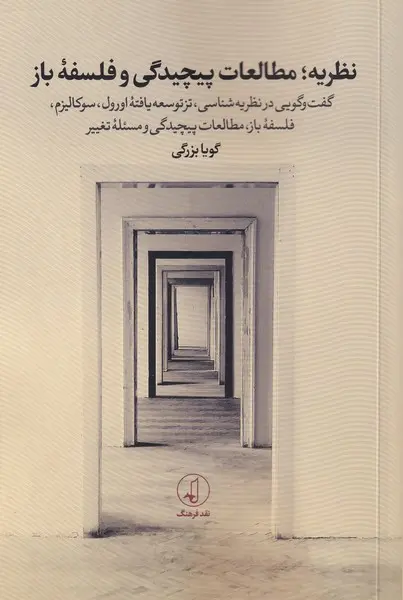 نظریه؛ مطالعات پیچیدگی و فلسفه باز: گفت‌وگوی خودمانی درباره نظریه‌شناسی، تز توسعه‌یافته اورول، سوکالیزم، فلسفه باز، مطالعات پیچیدگی و مسئله تغییر