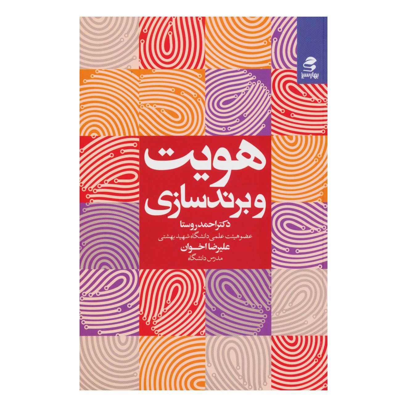 هویت و برند‌سازی