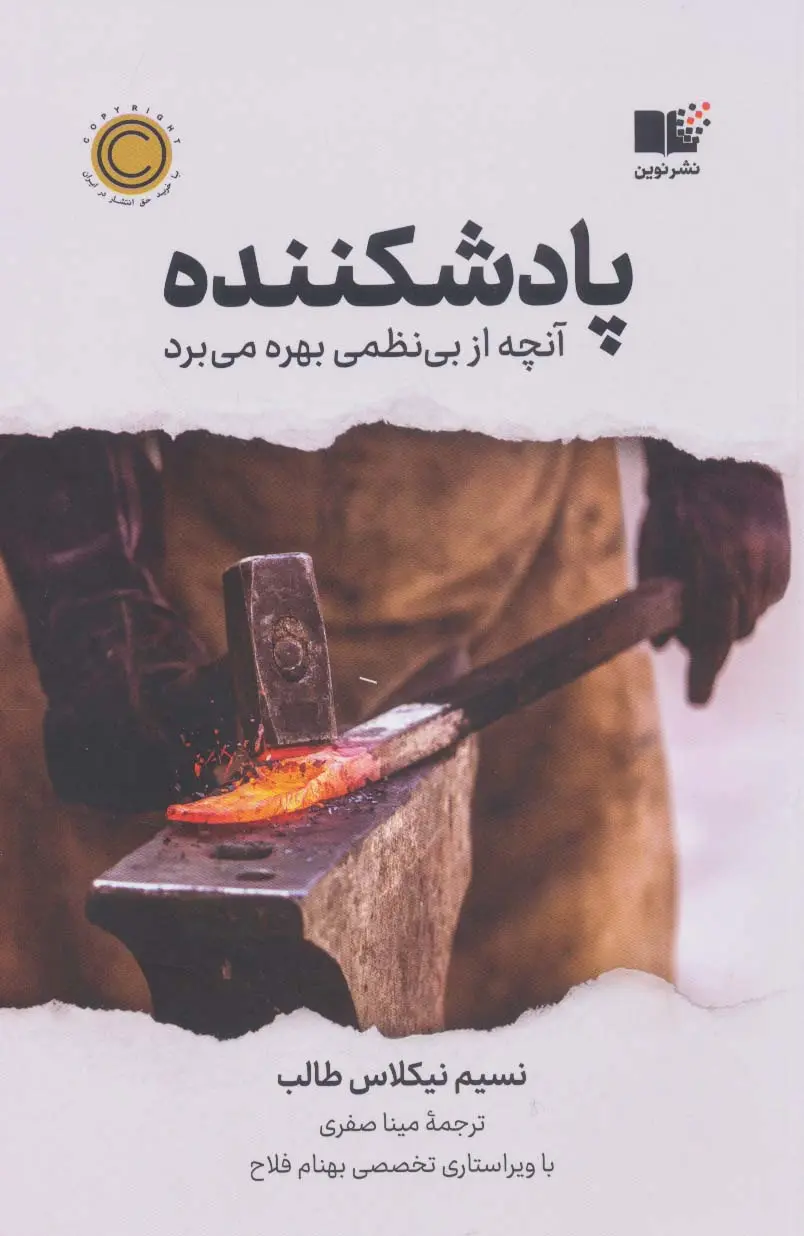 پادشکننده: آنچه از بی‌نظمی بهره می‌برد