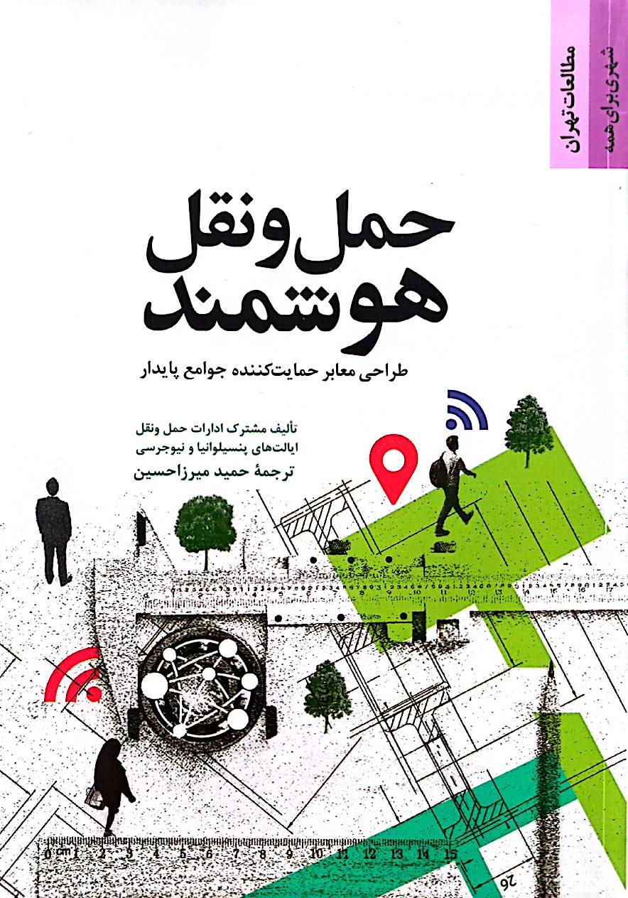 حمل‌ونقل هوشمند: طراحی معابر حمایت‌کننده جوامع پایدار