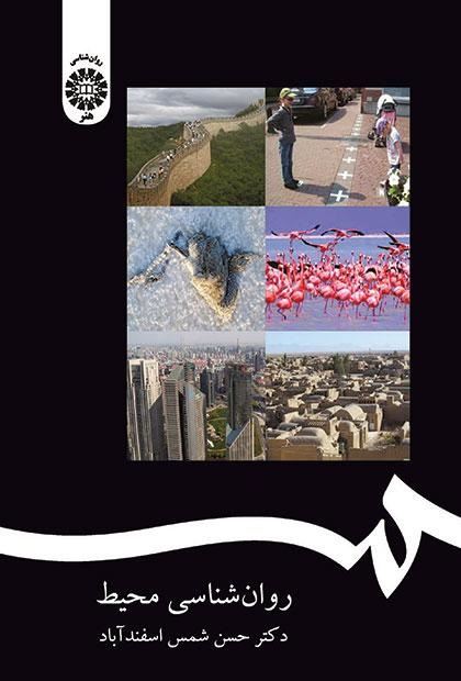 روان‌شناسی محیط