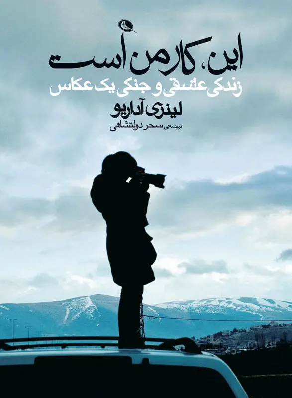 این، کار من است: زندگی عشقی و جنگی یک عکاس