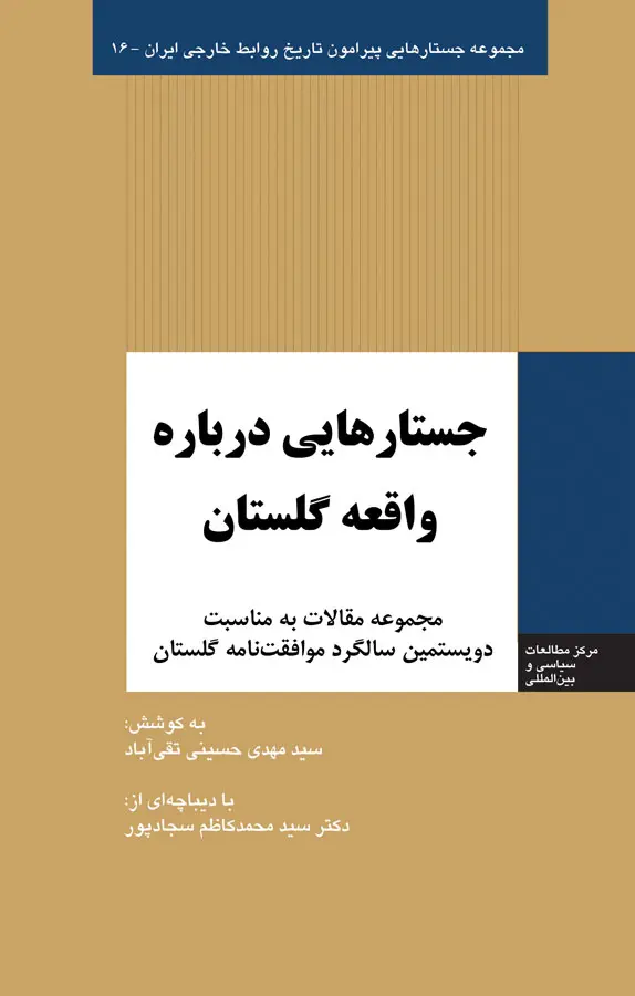 جستارهایی درباره واقعه گلستان: مجموعه مقالات به مناسبت دویستمین سالگرد موافقت‌نامه گلستان