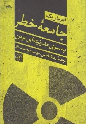 جامعه خطر: به سوی مدرنیته‌ای نوین