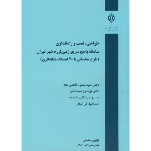 طراحی، نصب و راه‌اندازی سامانه پاسخ سریع زمین‌لرزه شهر تهران (طرح مقدماتی با 20 ایستگاه شتابنگاری)
