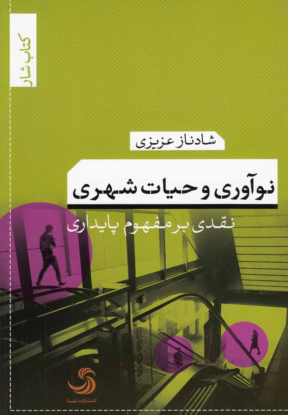 نوآوری و حیات شهری: نقدی بر مفهوم پایداری
