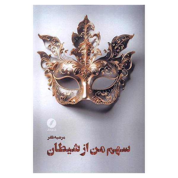 سهم من از شیطان