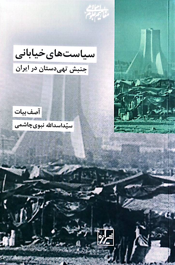 سیاست‌های خیابانی: جنبش تهی‌دستان در ایران