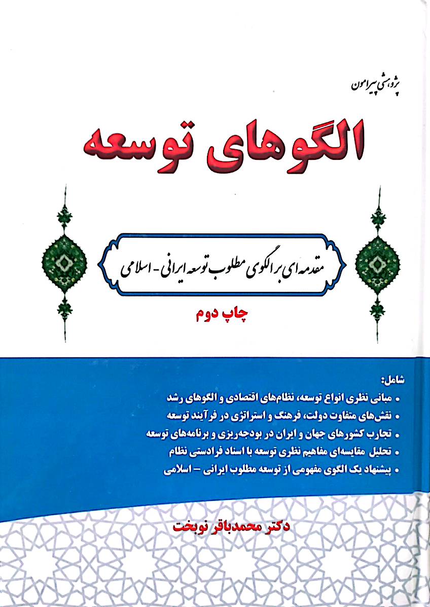 پژوهشی پیرامون الگوهای توسعه: مقدمه‌ای بر الگوی مطلوب توسعه ایرانی - اسلامی