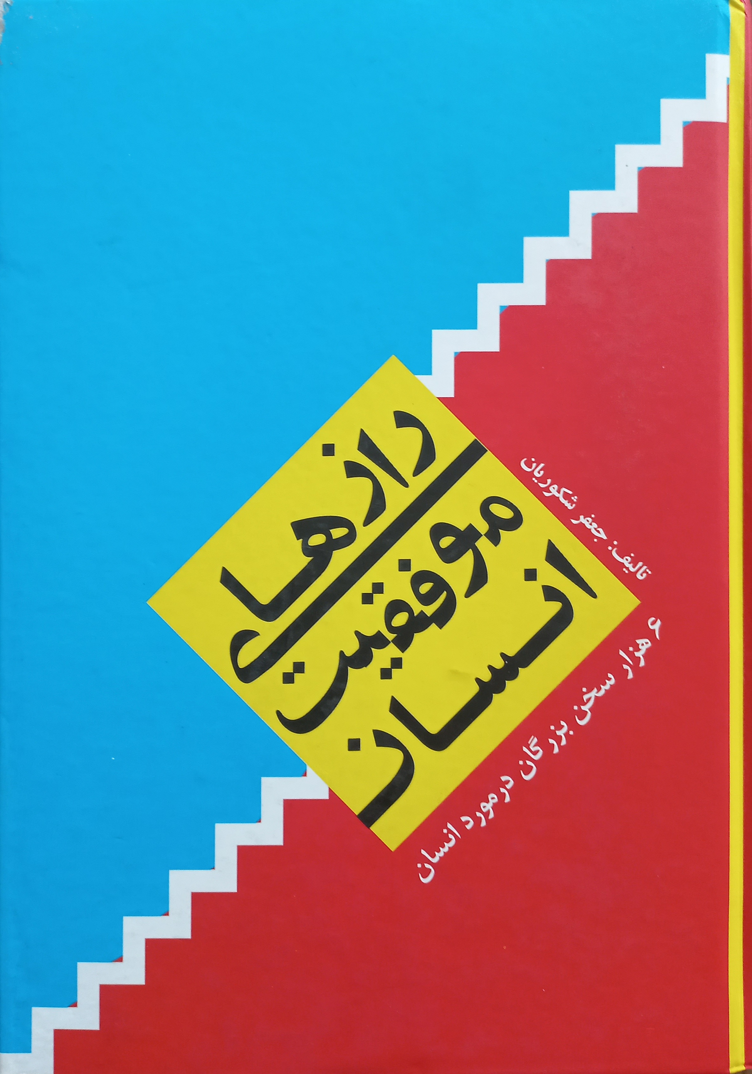 رازهای موفقیت انسان: 6 هزار سخن بزرگان در مورد انسان