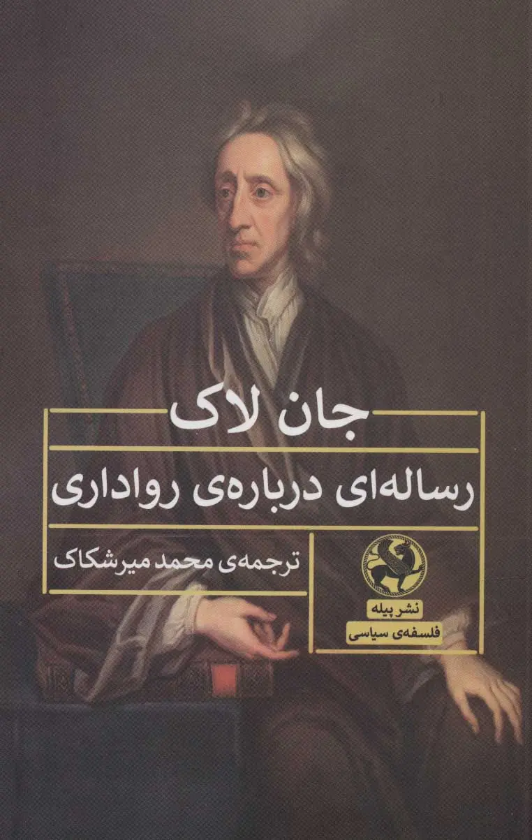 رساله‌ای دربارۀ رواداری