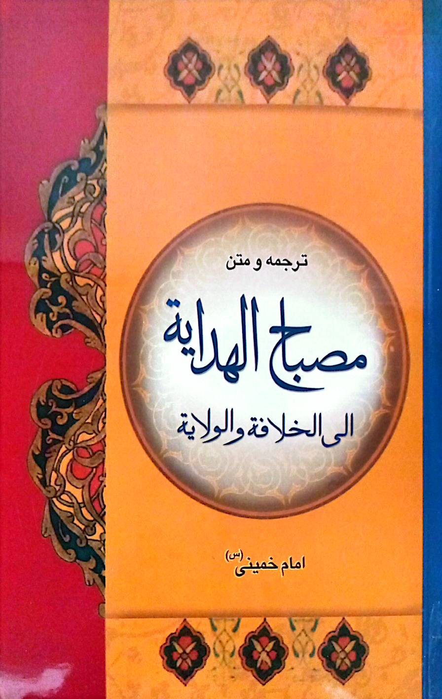 ترجمه و متن مصباح‌‌‌الهدایة الی الخلافة و الولایة