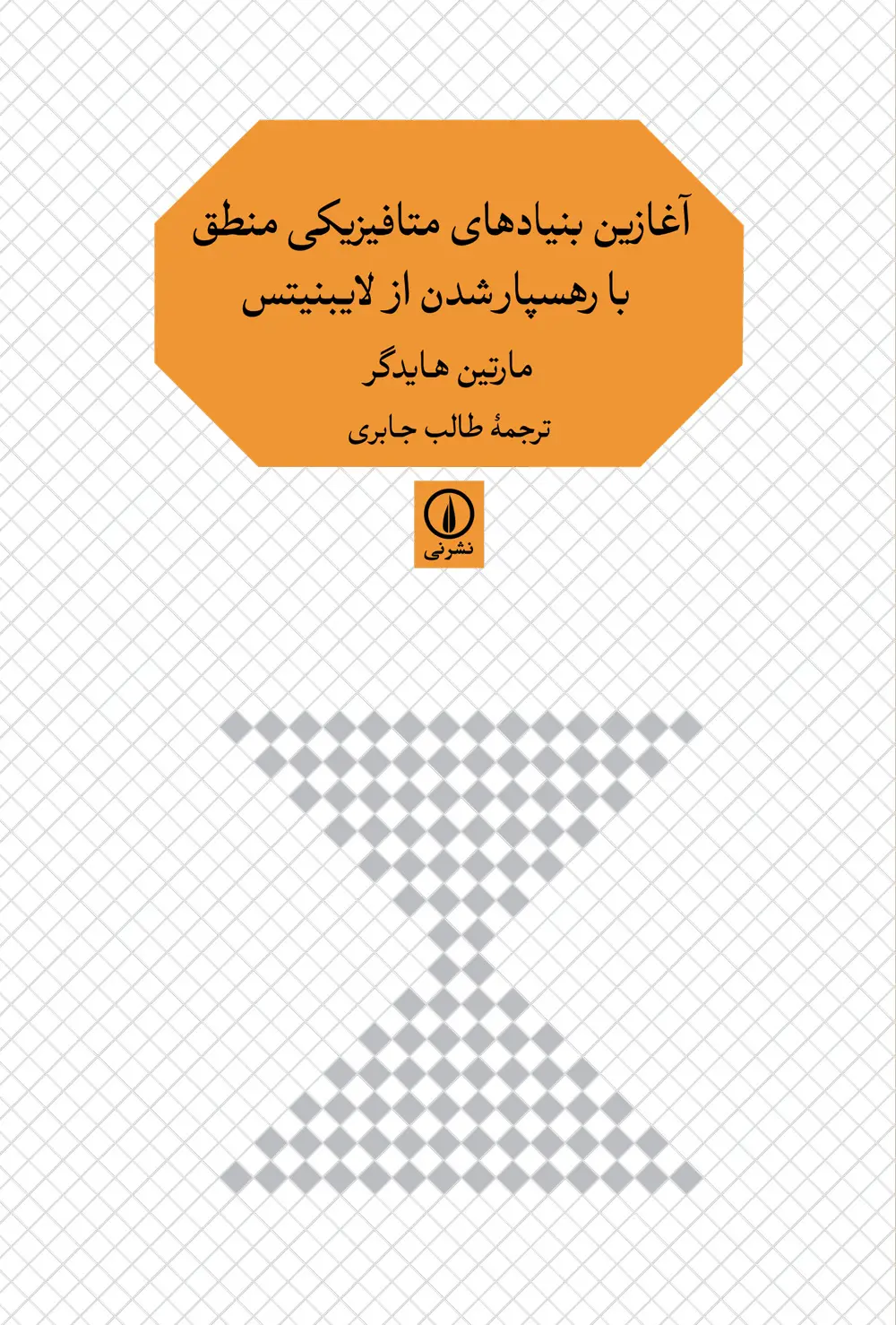 آغازین بنیادهای متافیزیکی منطق با رهسپار شدن از لایبنیتس