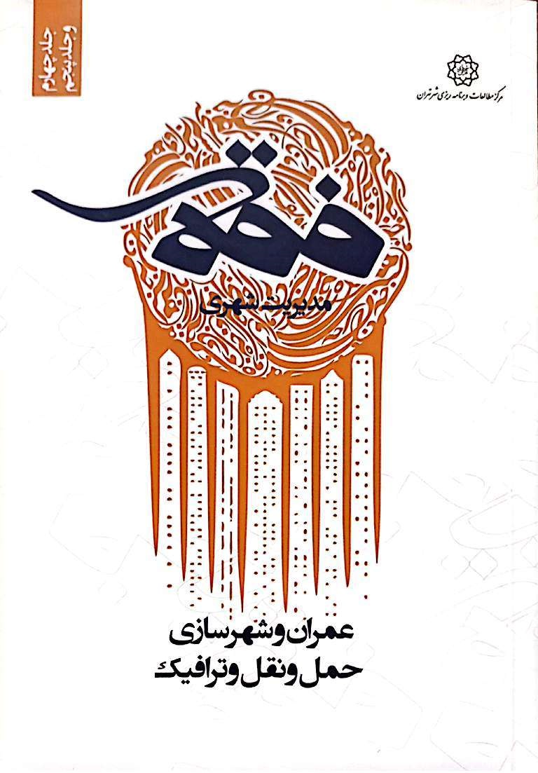 فقه مدیریت شهری: عمران و شهرسازی؛ حمل‌ونقل و ترافیک (جلد 4 و 5)