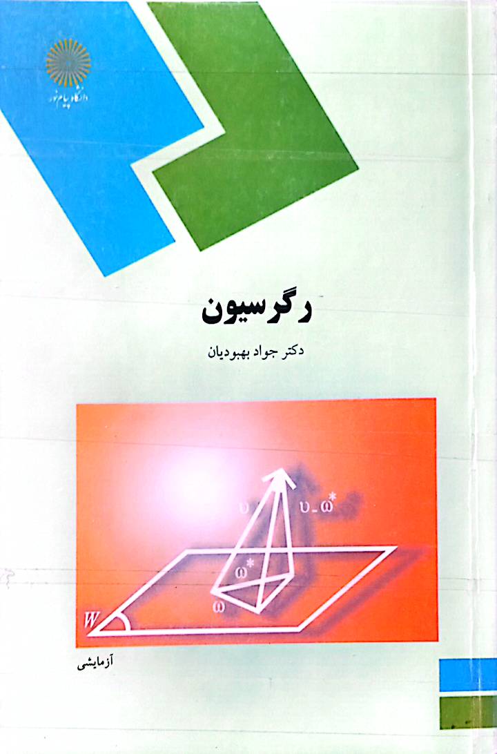 رگرسیون