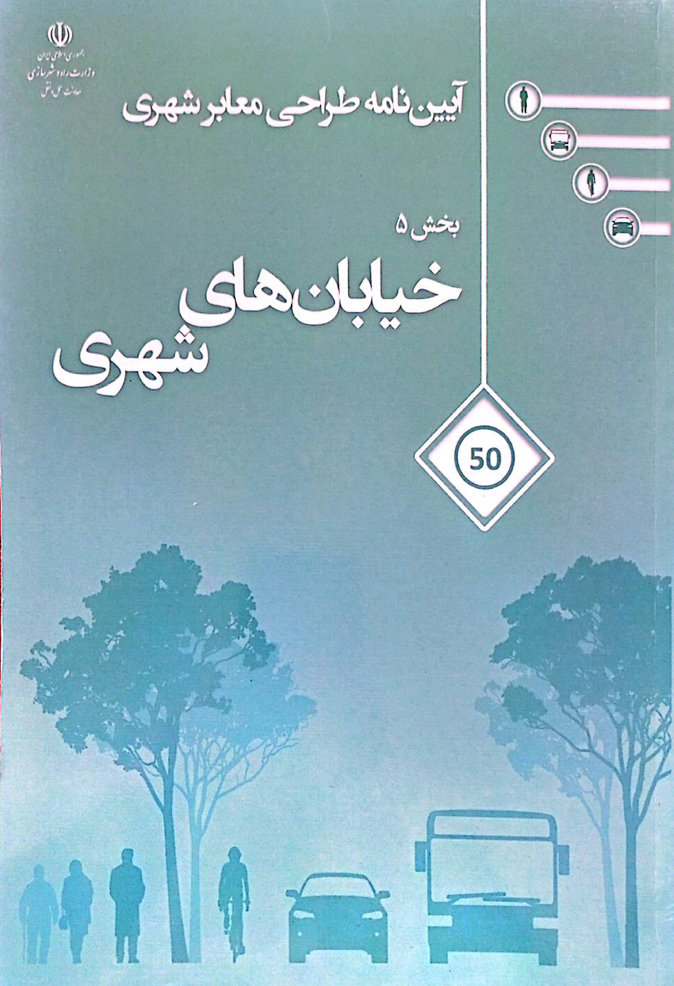 آیین‌نامه طراحی معابر شهری: خیابان‌های شهری (بخش 5)
