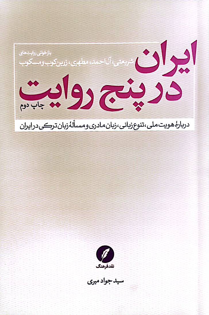 ایران در پنج روایت