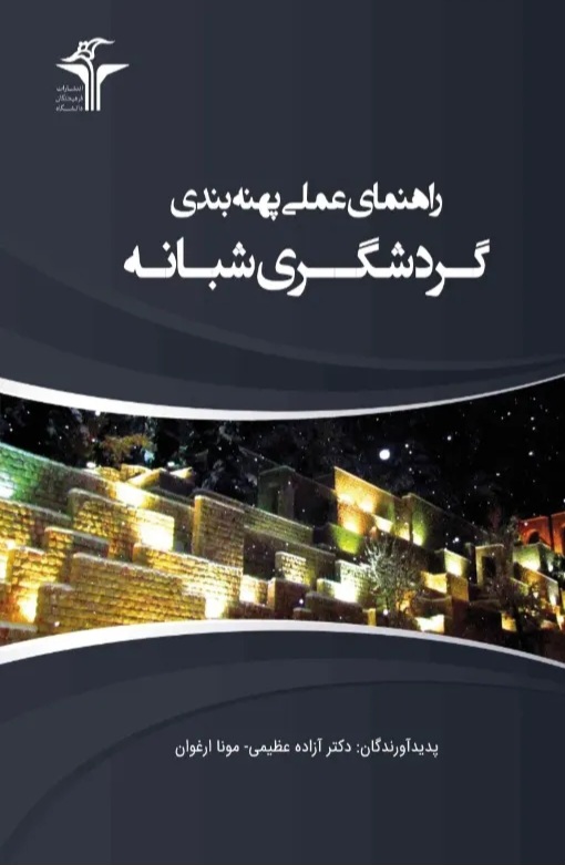 راهنمای عملی پهنه‌بندی گردشگری شبانه