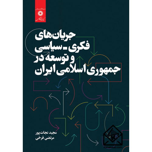 جریان‌های فکری - سیاسی و توسعه در جمهوری اسلامی ایران