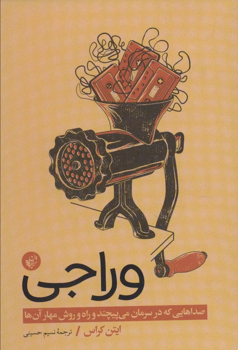وراجی: صداهایی که در سرمان می‌پیچند و راه و روش مهار آن‌ها