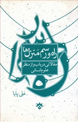 راه و رسم منزل‌ها: مقالاتی در باب و از منظر علوم انسانی