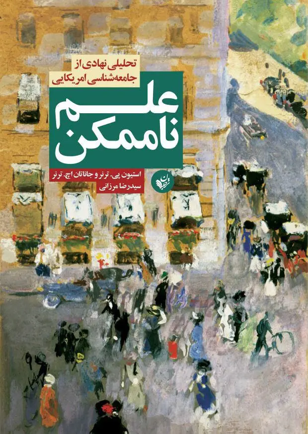 علم ناممکن: تحلیلی نهادی از جامعه‌شناسی آمریکایی