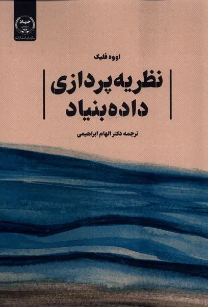 نظریه‌پردازی داده‌بنیاد