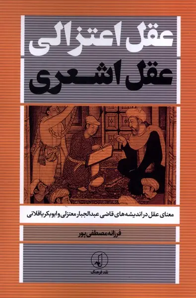 عقل اعتزالی، عقل اشعری: معنای عقل در اندیشه‌های قاضی عبدالجبار معتزلی و ابوبکر باقلانی