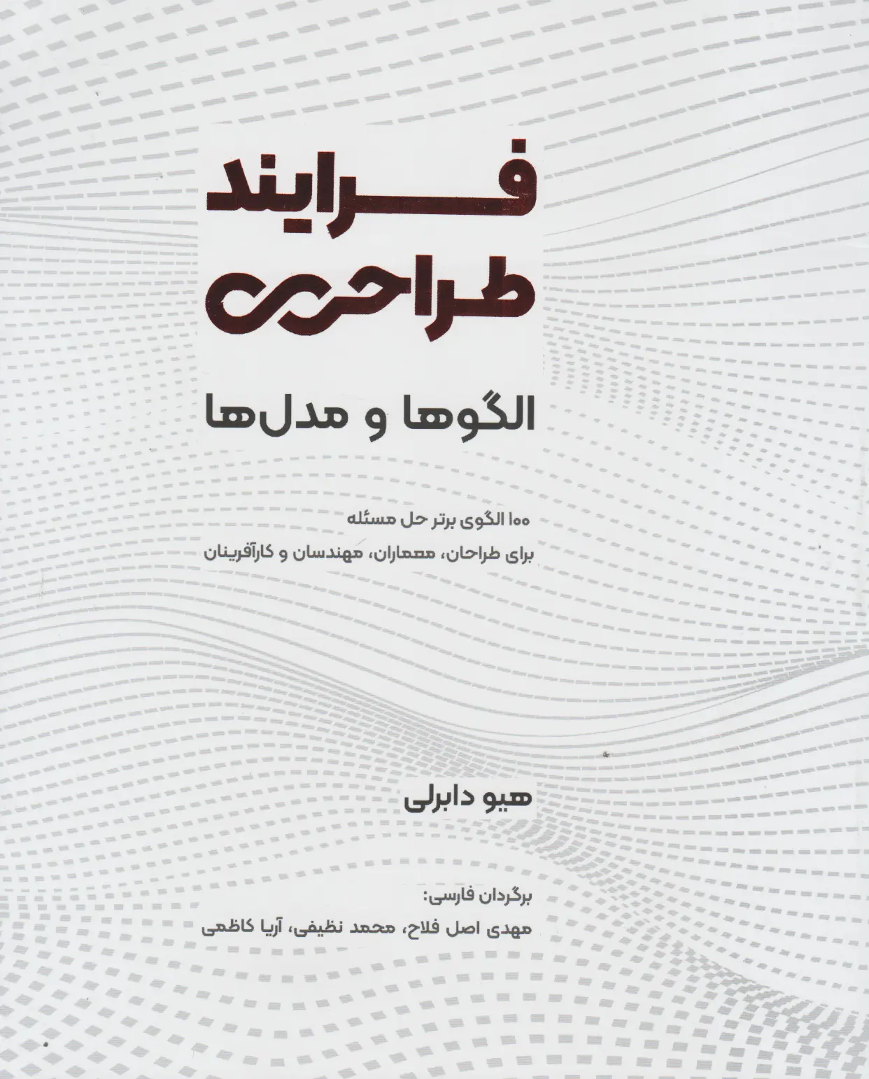 فرایند طراحی: الگوها و مدل‌ها