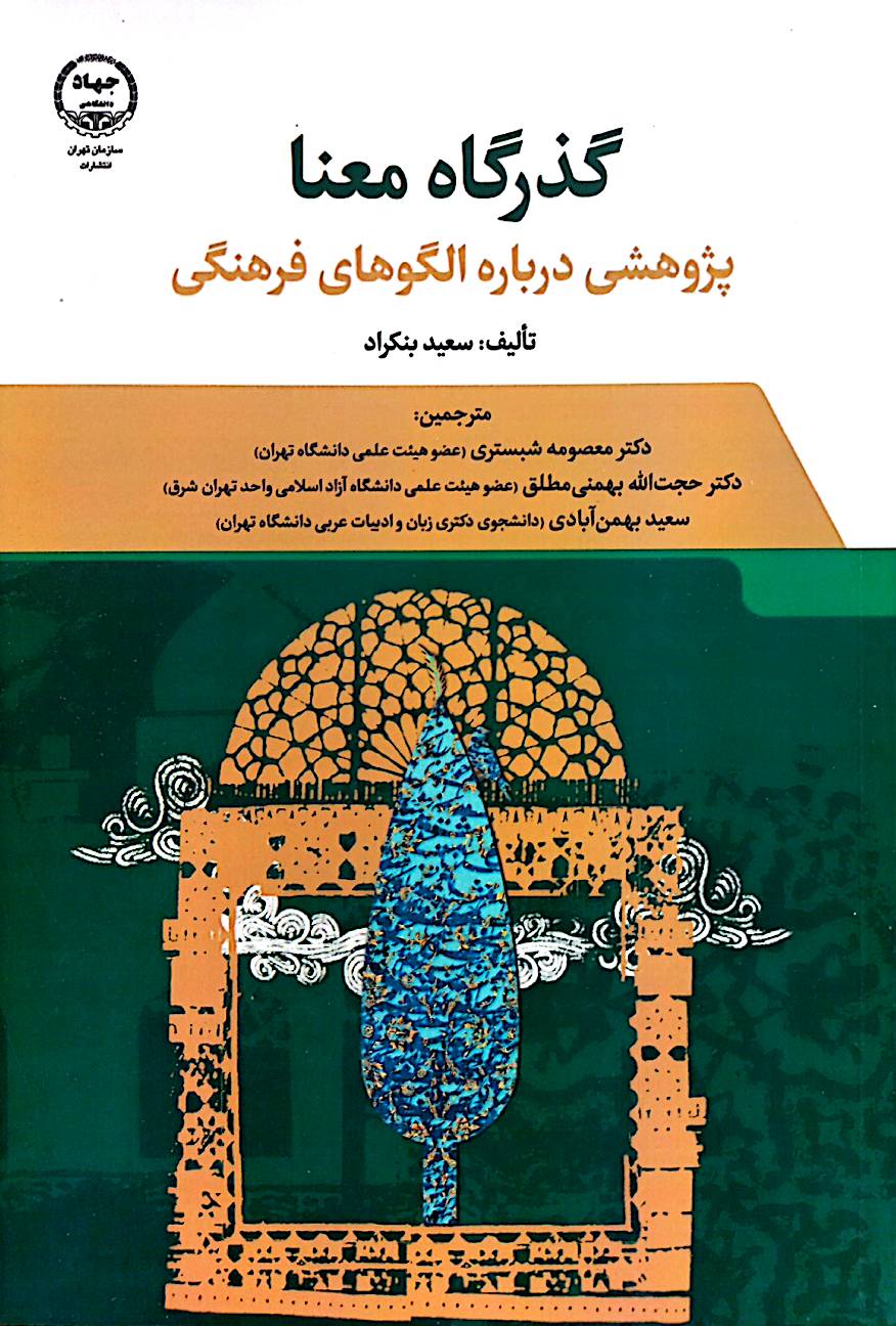 گذرگاه معنا: پژوهشی درباره الگوهای فرهنگی