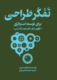 تفکر طراحی: برای توسعه استراتژی