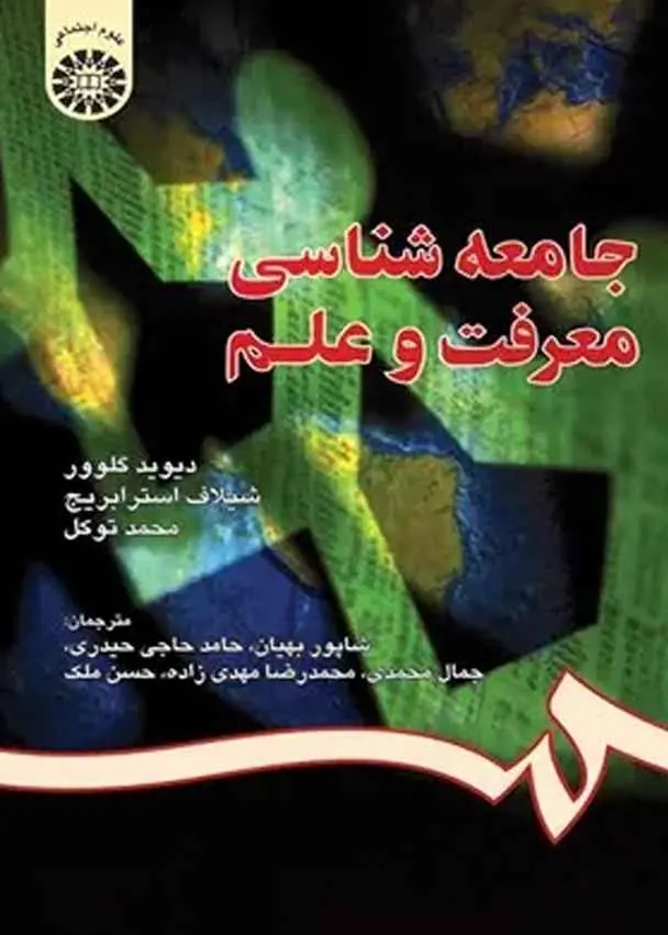 جامعه‌شناسی معرفت و علم