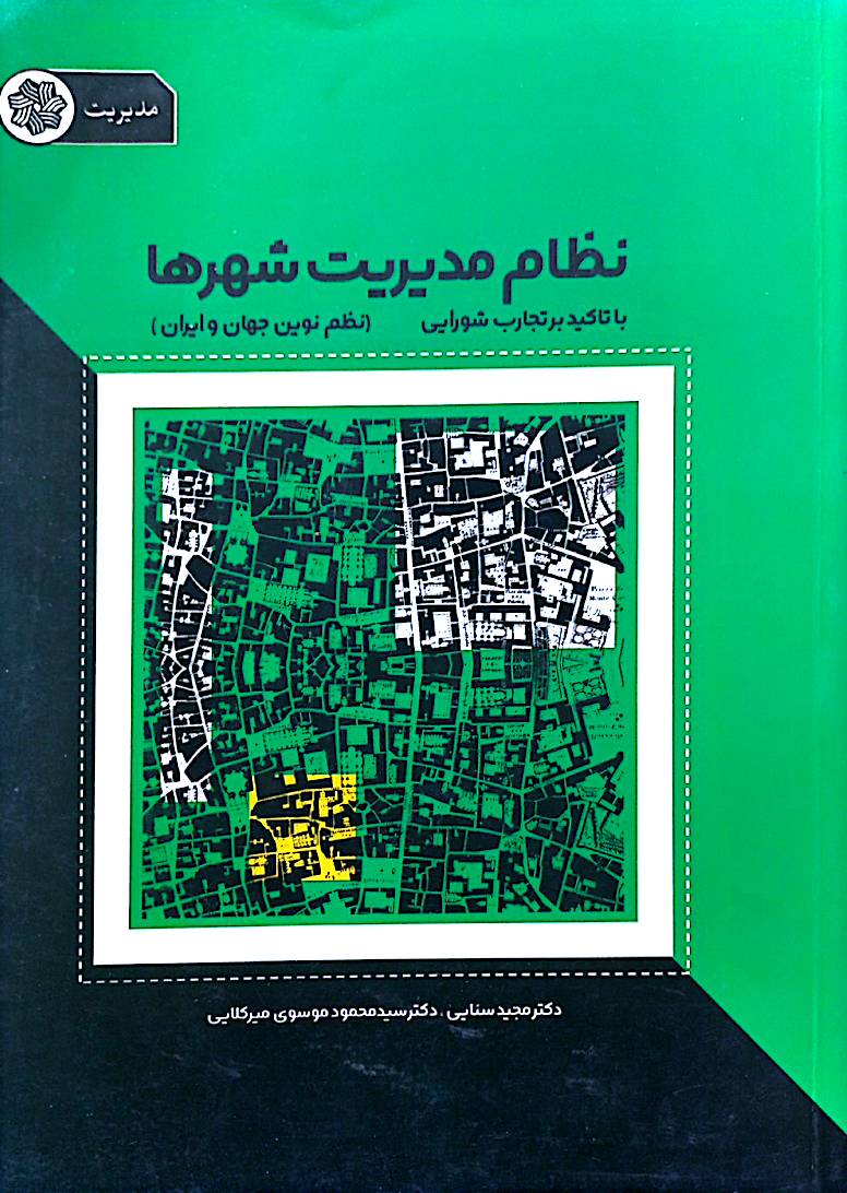 نظام مدیریت شهرها با تأکید بر تجارب شورایی (نظم نوین جهان و ایران)