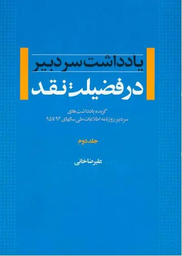 در فضیلت نقد (جلد 2)