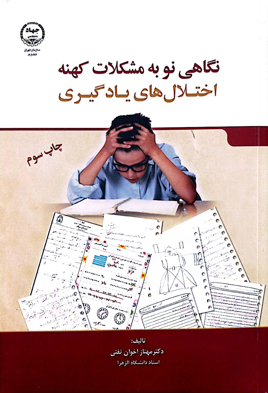 نگاهی نو به مشکلات کهنه اختلال‌های یادگیری
