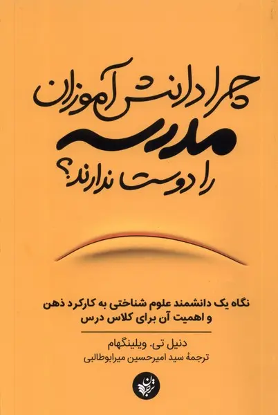 چرا دانش آموزان مدرسه را دوست ندارند؟ نگاه یک دانشمند علوم شناختی به کارکرد ذهن و اهمیت آن برای کلاس درس
