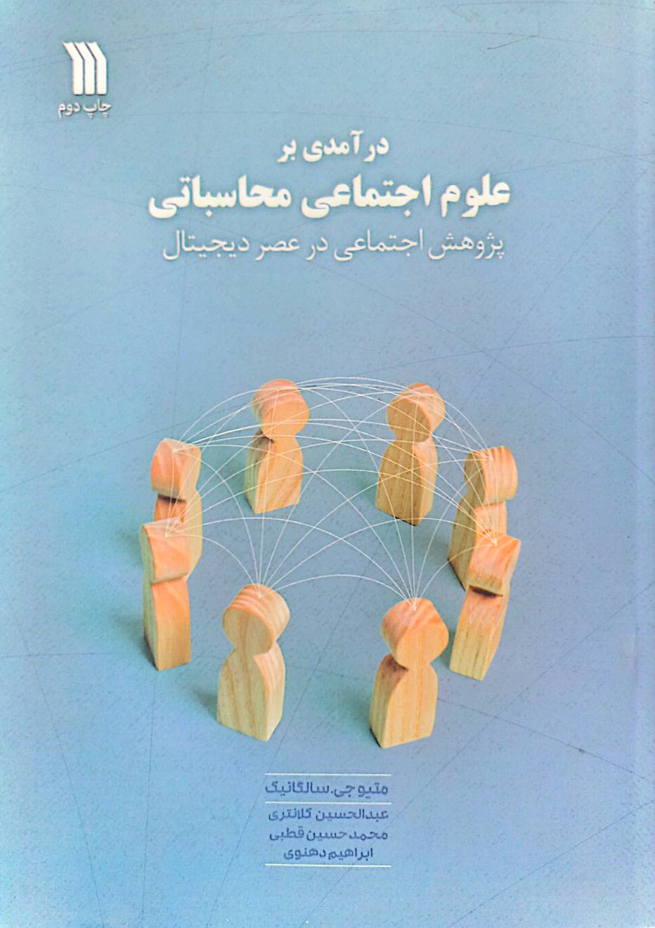 درآمدی بر علوم اجتماعی محاسباتی: پژوهش اجتماعی در عصر دیجیتال