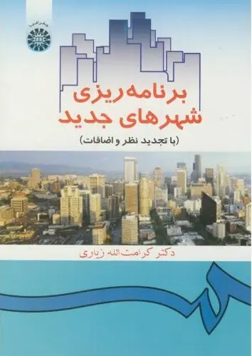 برنامه‌ریزی شهرهای جدید