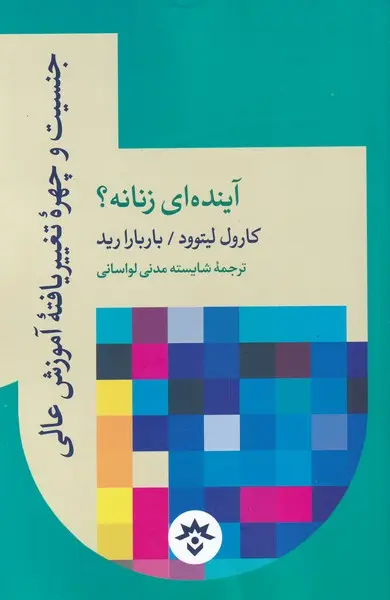جنسیت و چهره تغییریافته آموزش عالی: آینده‌ای زنانه؟