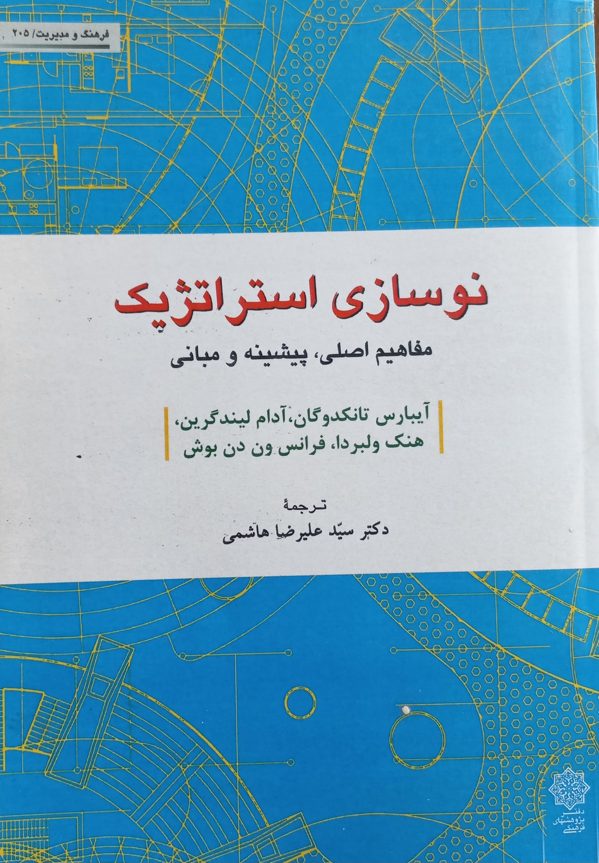 نوسازی استراتژیک: مفاهیم اصلی، پیشینه و مبانی