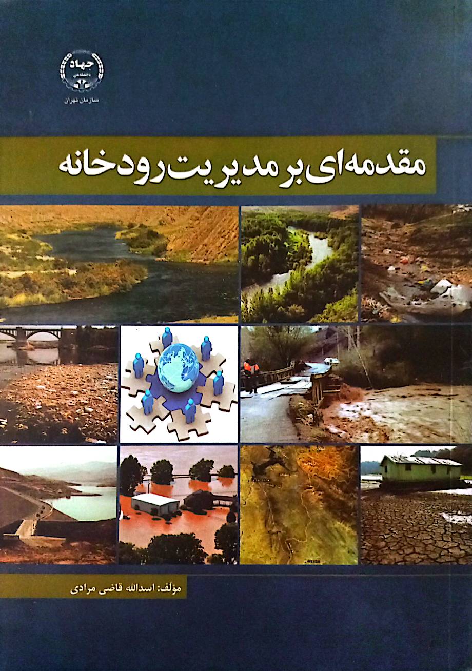 مقدمه‌ای بر مدیریت رودخانه