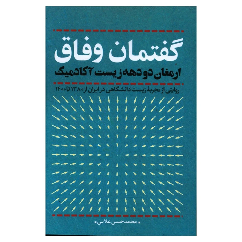 گفتمان وفاق: ارمغان دو دهه زیست آکادمیک