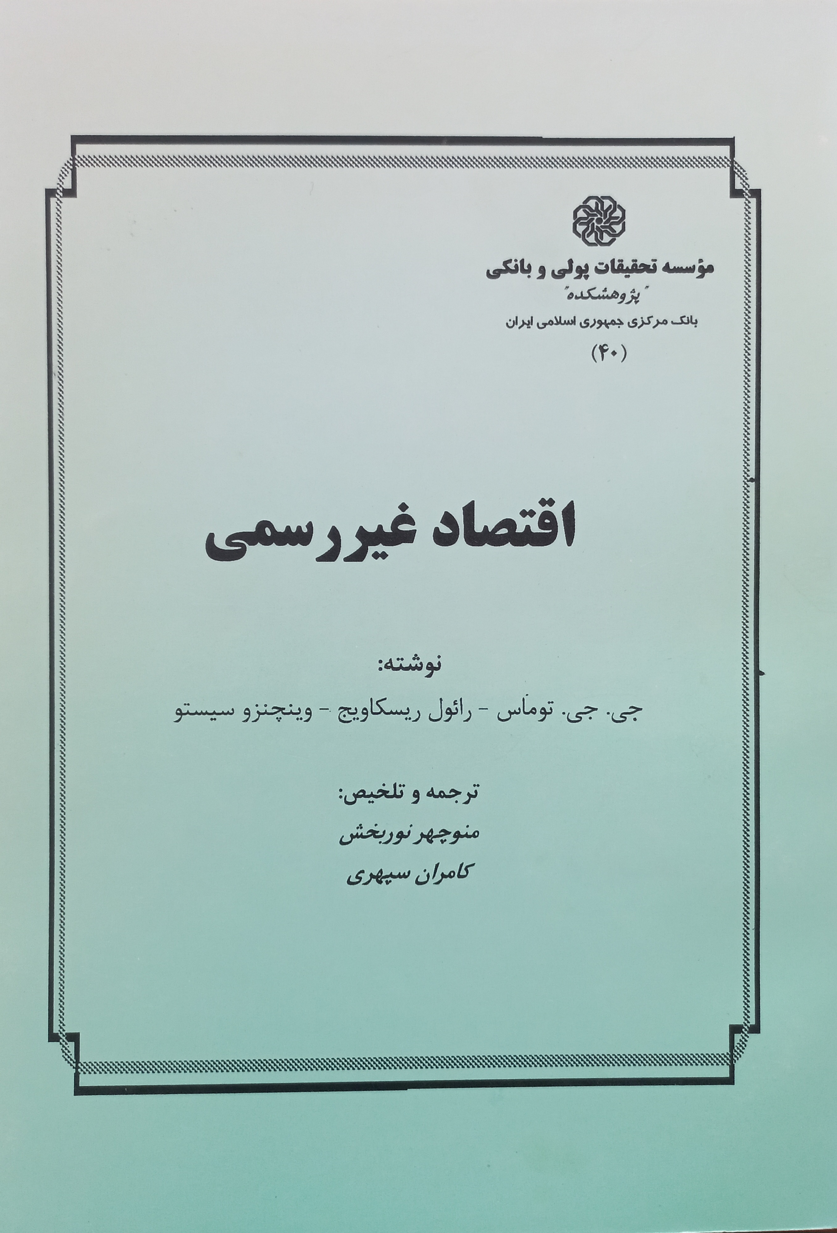 اقتصاد غیررسمی