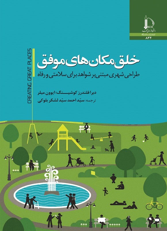 خلق مکان‌های موفق: طراحی شهری مبتنی بر شواهد برای سلامتی و رفاه