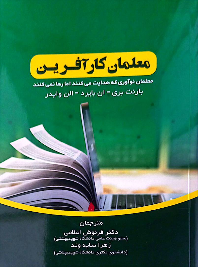 معلمان کارآفرین: معلمان خلاقی که هدایت می‌کنند اما رها نمی‌کنند