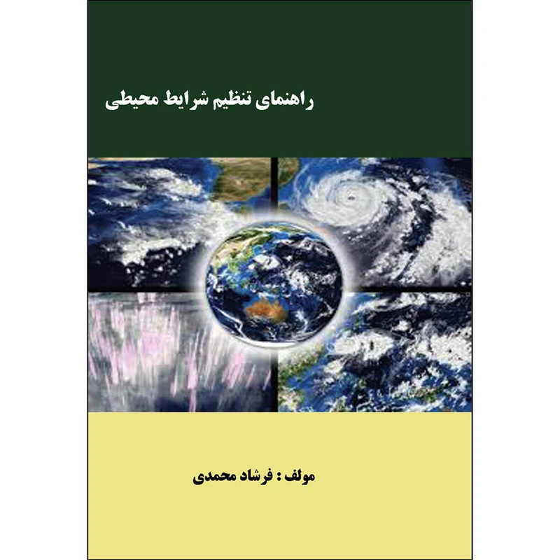 راهنمای تنظیم شرایط محیطی ساختمان