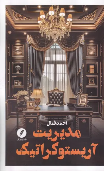 مدیریت آریستوکراتیک