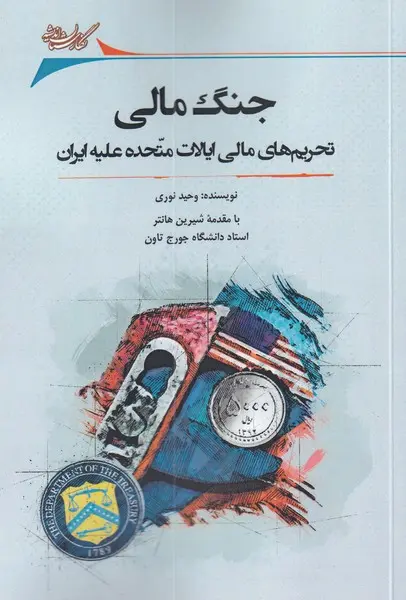 جنگ مالی: تحریم‌های مالی ایالات متحده علیه ایران