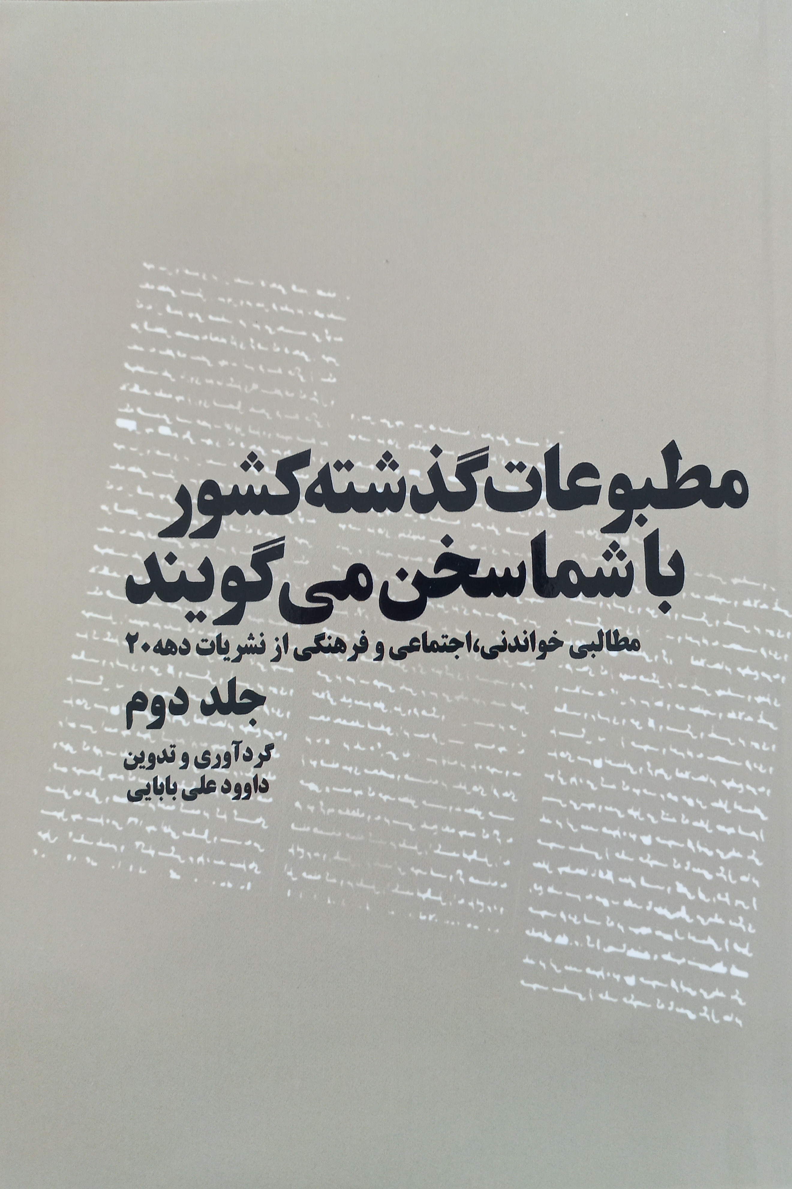 مطبوعات گذشته کشور با شما سخن می‌گویند (جلد 2)