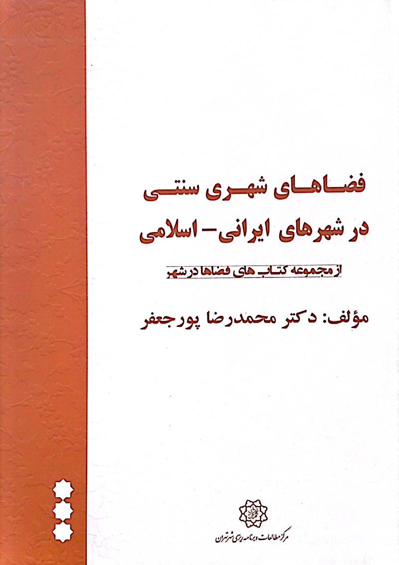 فضا‌های شهری سنتی در شهرهای ایرانی - اسلامی (از مجموعه کتاب‌های فضاها در شهر)